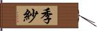 季紗 Hand Scroll