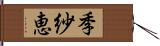 季紗恵 Hand Scroll