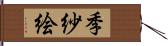季紗絵 Hand Scroll