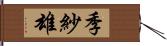 季紗雄 Hand Scroll