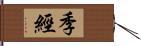 季經 Hand Scroll