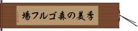 季美の森ゴルフ場 Hand Scroll