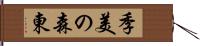 季美の森東 Hand Scroll