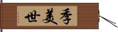 季美世 Hand Scroll