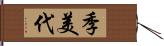 季美代 Hand Scroll