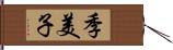 季美子 Hand Scroll