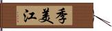 季美江 Hand Scroll