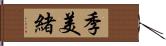季美緒 Hand Scroll