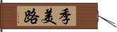 季美路 Hand Scroll