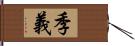 季義 Hand Scroll