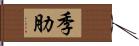 季肋 Hand Scroll