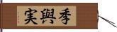 季與実 Hand Scroll