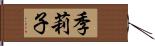 季莉子 Hand Scroll