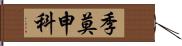 季莫申科 Hand Scroll