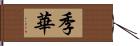 季華 Hand Scroll