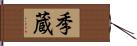 季蔵 Hand Scroll