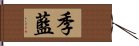 季藍 Hand Scroll