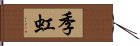 季虹 Hand Scroll