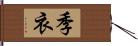 季衣 Hand Scroll