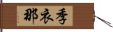 季衣那 Hand Scroll