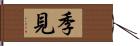 季見 Hand Scroll