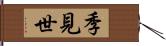 季見世 Hand Scroll