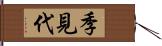 季見代 Hand Scroll