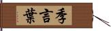 季言葉 Hand Scroll