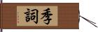 季詞 Hand Scroll