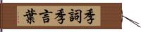季詞 Hand Scroll