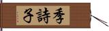 季詩子 Hand Scroll