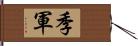 季軍 Hand Scroll