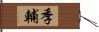 季輔 Hand Scroll