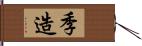 季造 Hand Scroll
