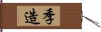 季造 Hand Scroll