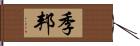季邦 Hand Scroll