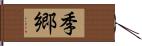 季郷 Hand Scroll