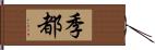 季都 Hand Scroll