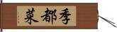 季都菜 Hand Scroll