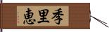 季里恵 Hand Scroll