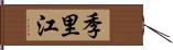 季里江 Hand Scroll