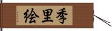 季里絵 Hand Scroll