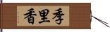 季里香 Hand Scroll