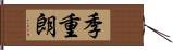 季重朗 Hand Scroll