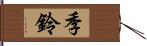 季鈴 Hand Scroll