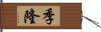 季隆 Hand Scroll