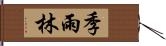 季雨林 Hand Scroll