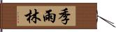 季雨林 Hand Scroll