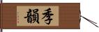 季韻 Hand Scroll