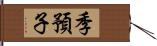 季預子 Hand Scroll